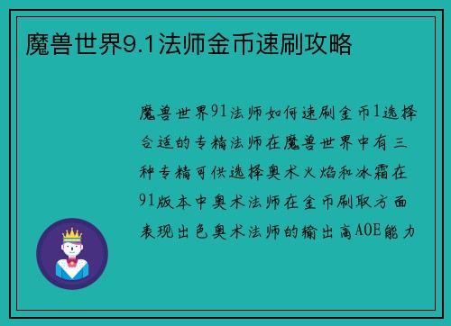 魔兽世界9.1法师金币速刷攻略