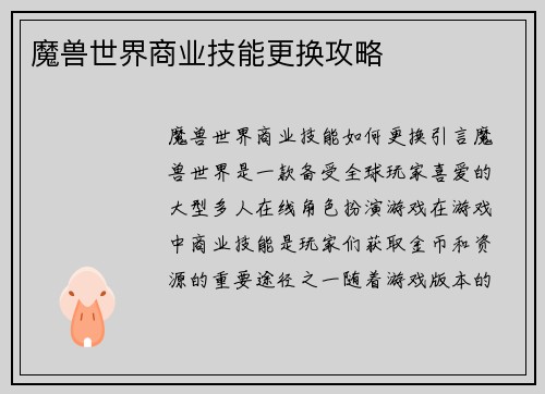 魔兽世界商业技能更换攻略