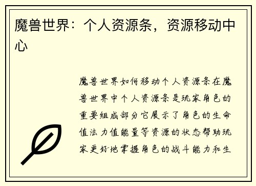 魔兽世界：个人资源条，资源移动中心