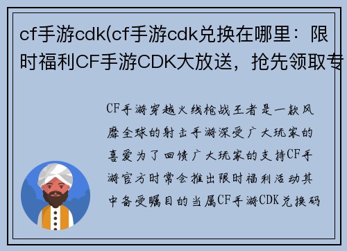cf手游cdk(cf手游cdk兑换在哪里：限时福利CF手游CDK大放送，抢先领取专属好礼)