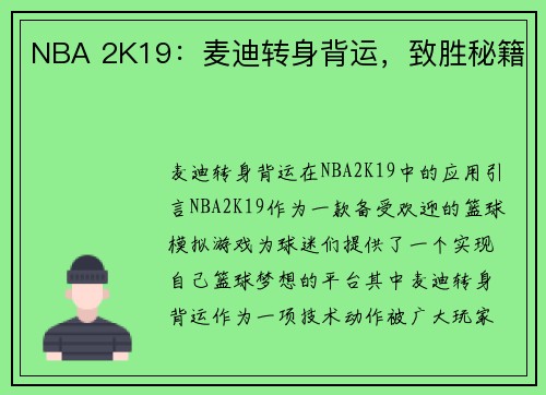 NBA 2K19：麦迪转身背运，致胜秘籍