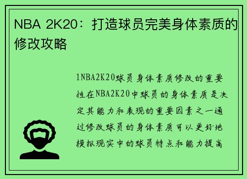 NBA 2K20：打造球员完美身体素质的修改攻略