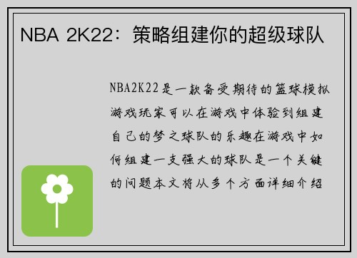 NBA 2K22：策略组建你的超级球队