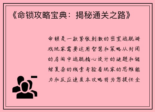 《命锁攻略宝典：揭秘通关之路》