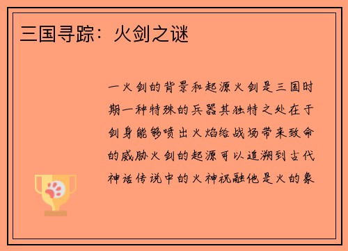 三国寻踪：火剑之谜
