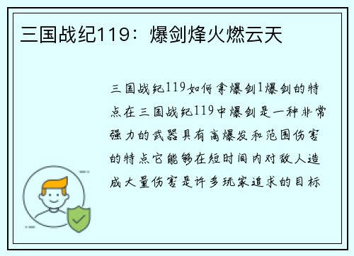三国战纪119：爆剑烽火燃云天