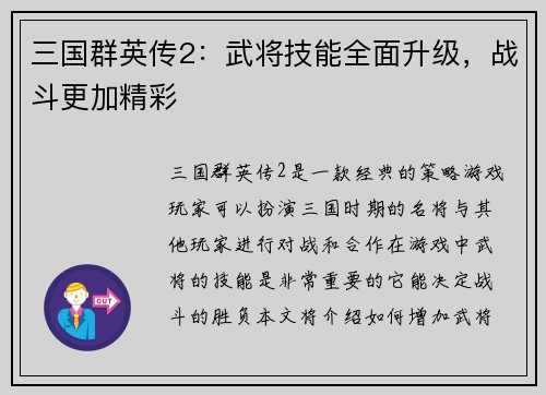 三国群英传2：武将技能全面升级，战斗更加精彩