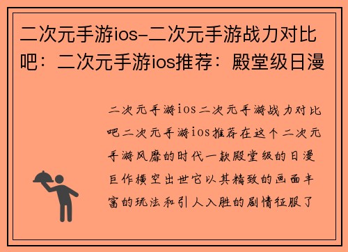 二次元手游ios-二次元手游战力对比吧：二次元手游ios推荐：殿堂级日漫巨作，畅游异世界冒险