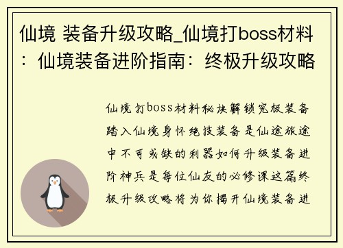 仙境 装备升级攻略_仙境打boss材料：仙境装备进阶指南：终极升级攻略