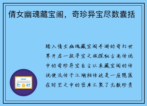 倩女幽魂藏宝阁，奇珍异宝尽数囊括