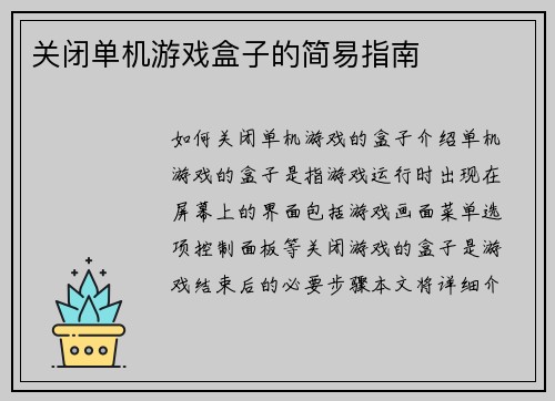 关闭单机游戏盒子的简易指南