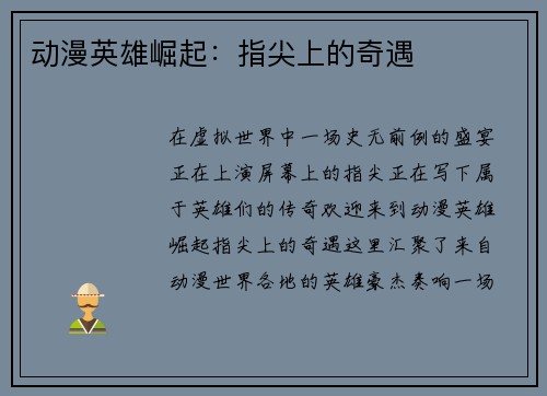 动漫英雄崛起：指尖上的奇遇