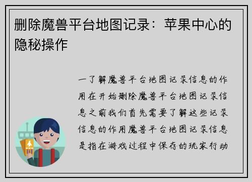 删除魔兽平台地图记录：苹果中心的隐秘操作