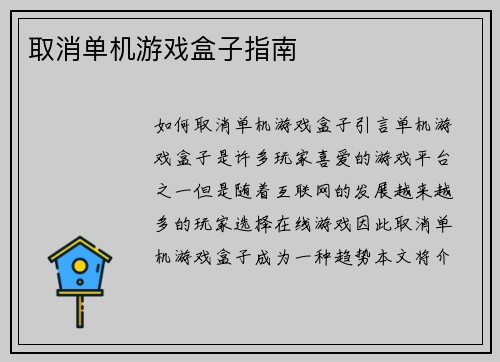 取消单机游戏盒子指南