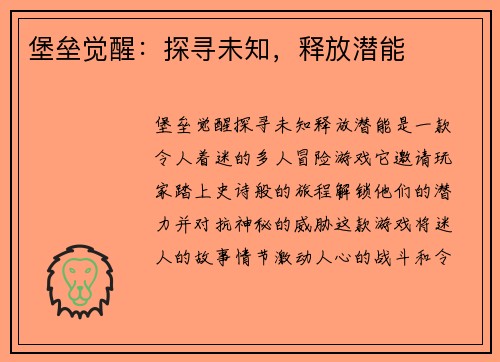 堡垒觉醒：探寻未知，释放潜能