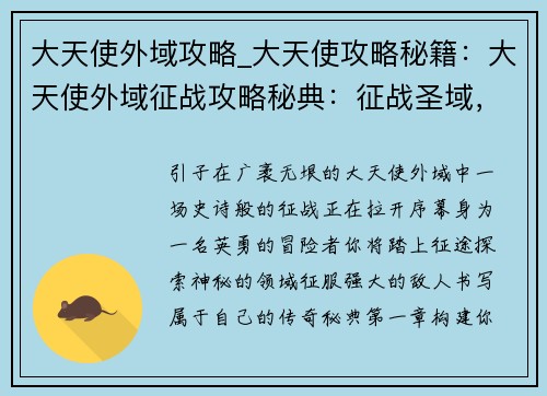 大天使外域攻略_大天使攻略秘籍：大天使外域征战攻略秘典：征战圣域，问鼎巅峰