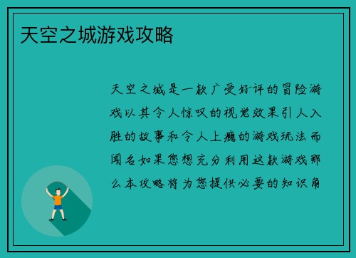 天空之城游戏攻略