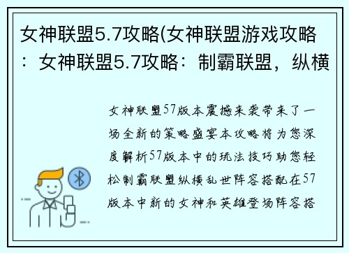 女神联盟5.7攻略(女神联盟游戏攻略：女神联盟5.7攻略：制霸联盟，纵横乱世)