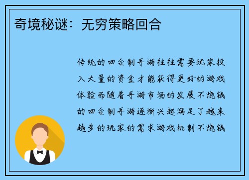 奇境秘谜：无穷策略回合