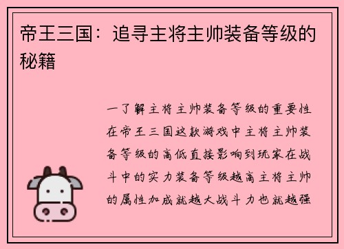 帝王三国：追寻主将主帅装备等级的秘籍