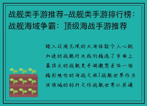 战舰类手游推荐-战舰类手游排行榜：战舰海域争霸：顶级海战手游推荐