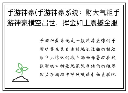 手游神豪(手游神豪系统：财大气粗手游神豪横空出世，挥金如土震撼全服)