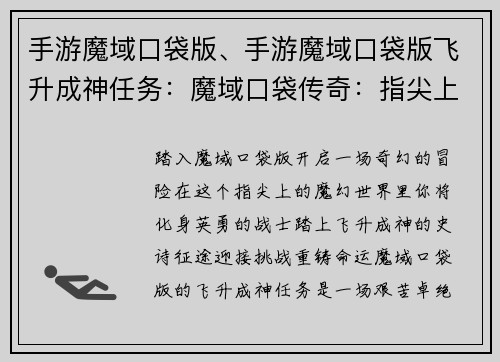 手游魔域口袋版、手游魔域口袋版飞升成神任务：魔域口袋传奇：指尖上的魔幻世界