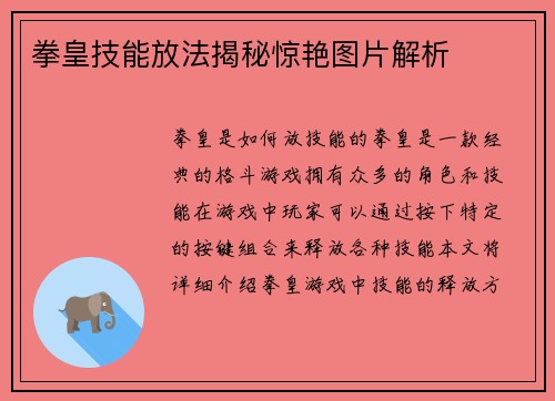 拳皇技能放法揭秘惊艳图片解析
