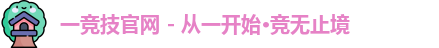 一竞技官网